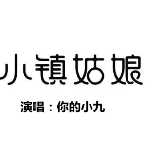 九儿小镇姑娘吉他谱