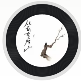 从前有座山