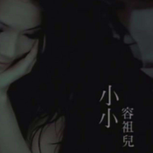 痛爱容祖儿吉他谱