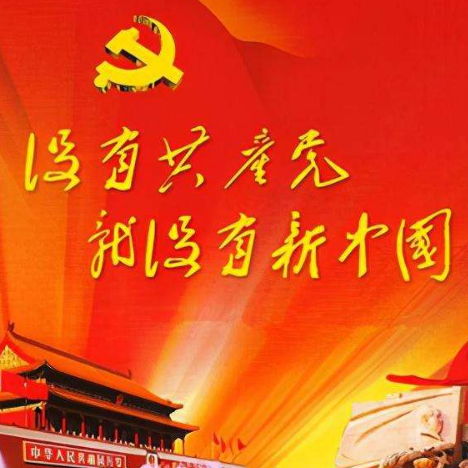 没有共产党就没有新中国