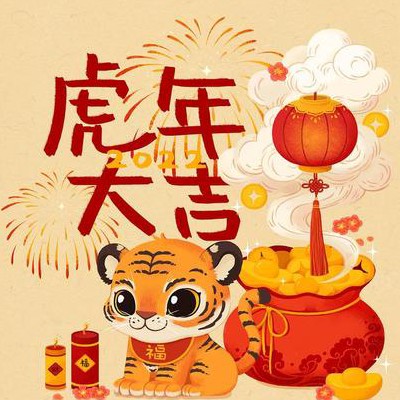 虎年大吉