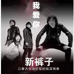 我爱你 (新裤子)