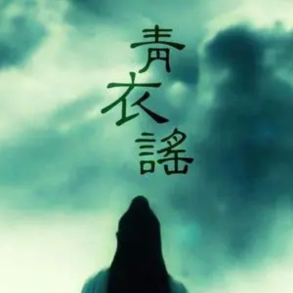 青衣谣