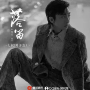 日不落吉他谱教学女生