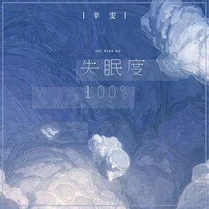 失眠度100%（和弦弹唱版）钢琴谱