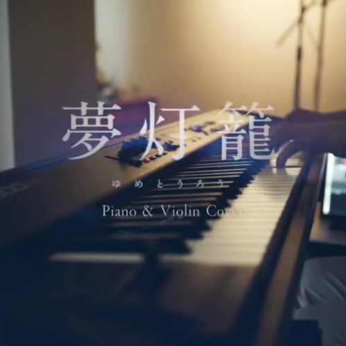 【钢琴×小提琴】梦灯笼 - SLSMUSIC版本 - 你的名字OST-钢琴谱