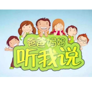 爸爸妈妈听我说