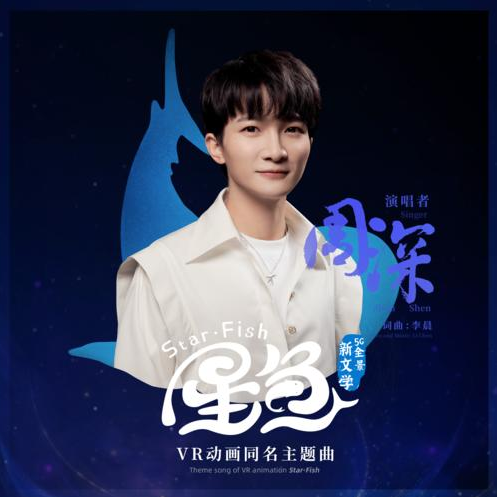 周深-G《星鱼》（全新精编+完整版）