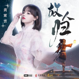黄宵雲-F《故人归》（《秦时明月》十五周年特别纪念曲、全新精编+完整版）-钢琴谱