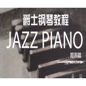 爵士钢琴-钢琴谱