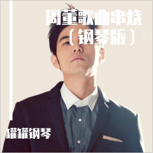 周杰伦歌曲串烧（同一个左手伴奏，弹5首周董钢琴曲）