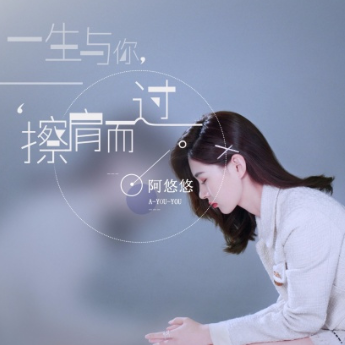 一生与你擦肩而过