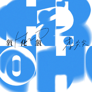 氧化氢