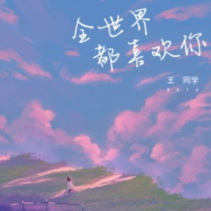 全世界都喜欢你（和弦弹唱版）钢琴谱