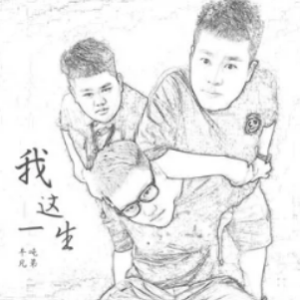 封锁我的一生吉他谱