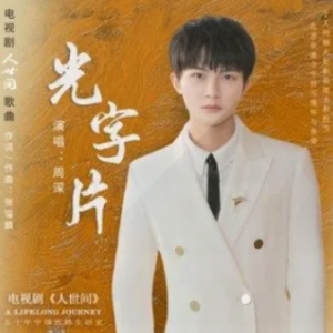 10字吉他谱