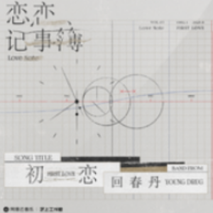世界第一初恋主题曲吉他谱