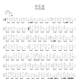 半生雪尤克里里指弹独奏曲谱-钢琴谱