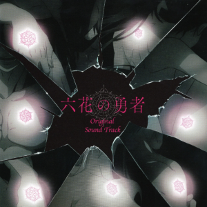 六花の勇 者Secret Sky