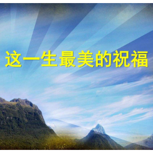 这一生最美的祝福