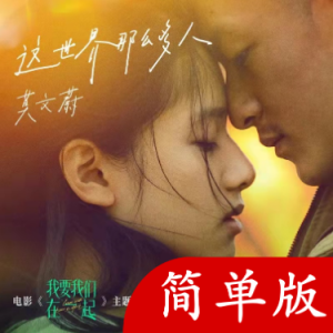 世界那么大我想看一下吉他谱