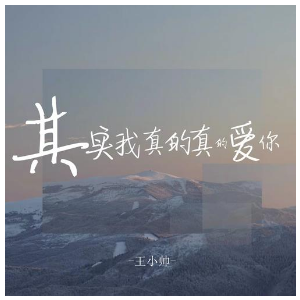 我是真的 吉他谱