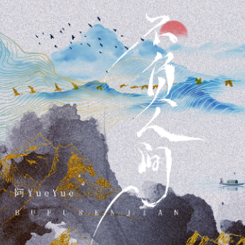 不负人间