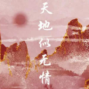 天地似无情-C调简单版钢琴谱