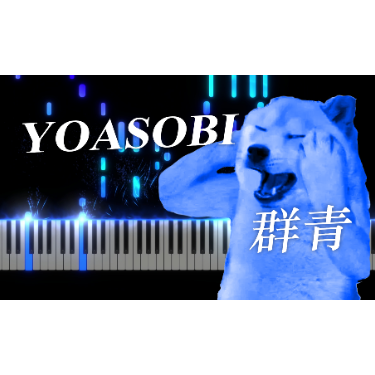 群青钢琴简谱 数字双手 Ayase