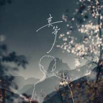 在路上吉他谱莫西子诗
