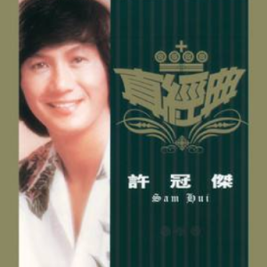 只有芸知道梦之路吉他谱