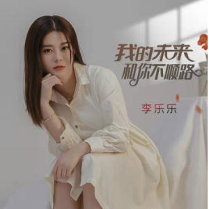 我的未来不是梦吉他谱中级版