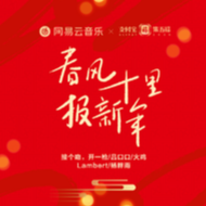 春风十里报新年
