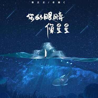 你的眼睛像星星