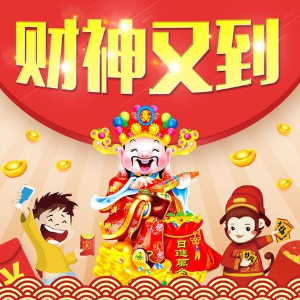 财神到