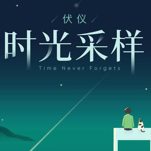 弥留 伏仪 吉他谱