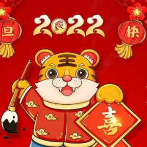 贺新年