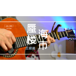 海市唇楼吉他谱