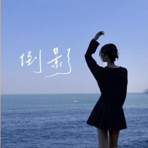 踏出旋律涟漪的倒影吉他谱
