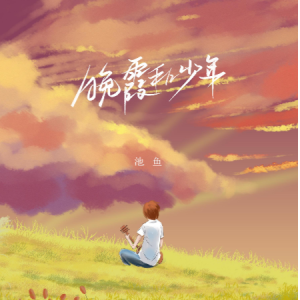 晚霞吉他谱原唱