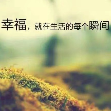 幸福 (毛阿敏)