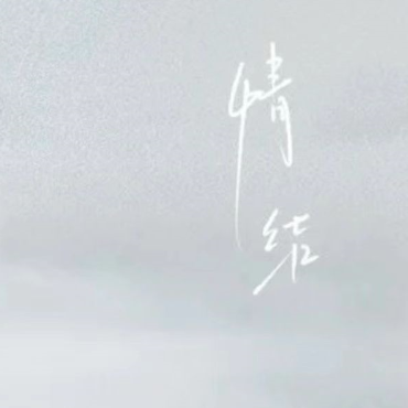 情结