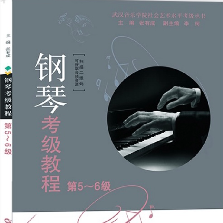 2021武汉音乐学院钢琴考级教程6级第三首