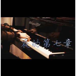夜的第七章（MappleZS扒谱高度还原版）