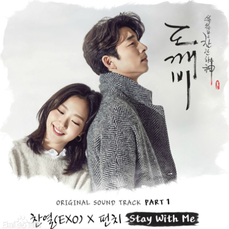 《Stay With Me》 - 朴灿烈、Punch 鬼怪OST钢琴谱