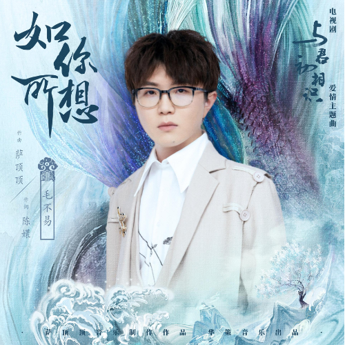 毛不易-C《如你所想》（全新精编+完整版）