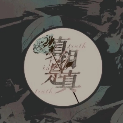 真相是真