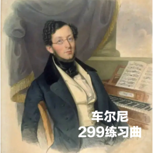 车尔尼练习曲 Op.299 No_01-1