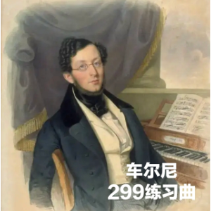 车尔尼练习曲Op.299 No_10