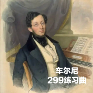 车尔尼练习曲Op.299 No_14